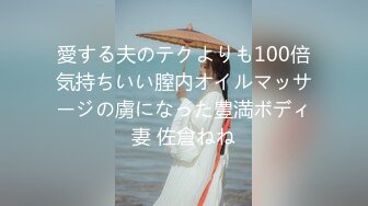 愛する夫のテクよりも100倍気持ちいい膣内オイルマッサージの虜になった豊満ボディ妻 佐倉ねね