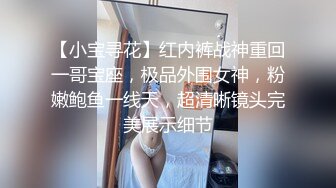 【小宝寻花】红内裤战神重回一哥宝座，极品外围女神，粉嫩鲍鱼一线天，超清晰镜头完美展示细节