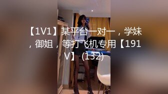 【1V1】某平台一对一，学妹，御姐，等打飞机专用【191V】 (132)