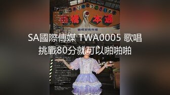 SA國際傳媒 TWA0005 歌唱挑戰80分就可以啪啪啪