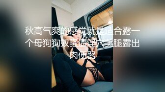 蹂躏028长腿母狗