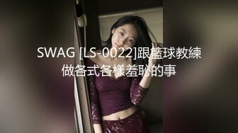 SWAG [LS-0022]跟籃球教練做各式各樣羞恥的事