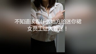 不知道该看什么地方的迷你裙女员工让人着迷！