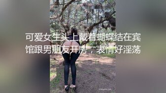 【小瑶幺幺】痴女属性拉满高颜值萝莉E奶母狗，硅胶大jb自慰，粉奶粉穴，白虎一线天，淫叫5V (2)