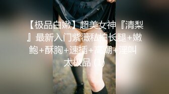 《精品泄密》被假经纪人忽悠主动掰开屁股看鲍鱼的女生??这鲍鱼是真的粉