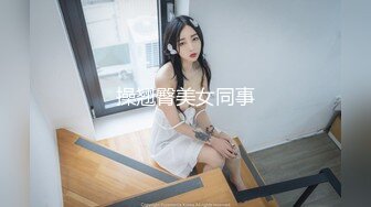 操翘臀美女同事