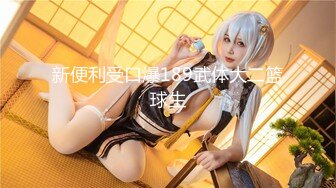 【新片速遞】 公司聚会小领导下药迷翻美女同事❤️带回酒店各种姿势爆插她的无毛小嫩B