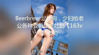 Beerbrewr足控向，少妇给老公各种姿势足交吐奶【163v】 (68)