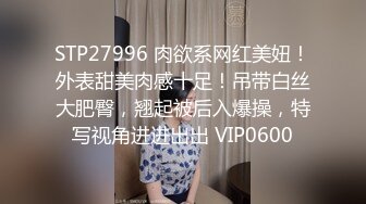 STP27996 肉欲系网红美妞！外表甜美肉感十足！吊带白丝大肥臀，翘起被后入爆操，特写视角进进出出 VIP0600