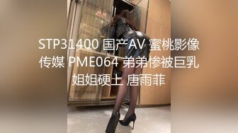 STP31400 国产AV 蜜桃影像传媒 PME064 弟弟惨被巨乳姐姐硬上 唐雨菲