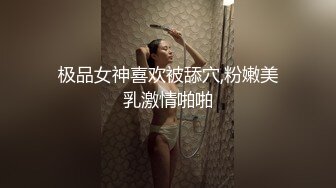 极品女神喜欢被舔穴,粉嫩美乳激情啪啪