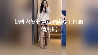 嫩乳老婆五星级酒店女上位激情后摇