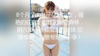 8个月了大肚子孕妇少女，骚艳的红指甲和超粉嫩的森林，阴穴里还躺着湿润的液体 巨诱惑啊，好想帮她舔干净！