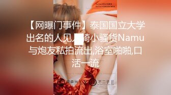 【网曝门事件】泰国国立大学出名的人见人骑小骚货Namu与炮友私拍流出,浴室啪啪,口活一流