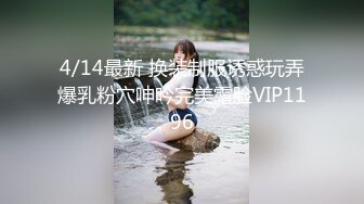 4/14最新 换装制服诱惑玩弄爆乳粉穴呻吟完美露脸VIP1196