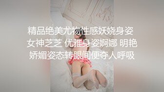 精品绝美尤物性感妖娆身姿 女神芝芝 优雅身姿婀娜 明艳娇媚姿态转眼间便夺人呼吸