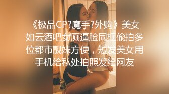 《极品CP?魔手?外购》美女如云酒吧女厕逼脸同框偸拍多位都市靓妹方便，短发美女用手机给私处拍照发给网友