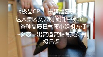 《极品CP❤️重磅泄密》厕拍达人景区女公厕偸拍后续10❤️各种高质量气质小姐姐方便~姿态百出赏逼赏脸有美女有极品逼