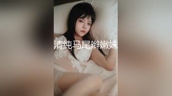 清纯马尾辫嫩妹