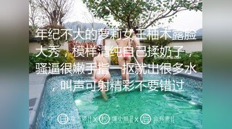 年纪不大的萝莉女王柚木露脸大秀，模样清纯自己揉奶子，骚逼很嫩手指一抠就出很多水，叫声可射精彩不要错过