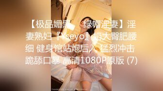 【极品媚黑❤️绿帽淫妻】淫妻熟妇『Yseyo』奶大臀肥腰细 健身馆站炮后入 猛烈冲击 跪舔口暴 高清1080P原版 (7)