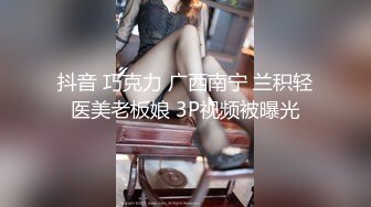 抖音 巧克力 广西南宁 兰积轻医美老板娘 3P视频被曝光