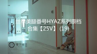 丝袜美腿番号HYAZ系列原档合集【25V】 (19)