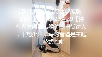 【巨乳女神降临】极品F罩杯S女神 绝对漂亮到扭曲你三观的美女巨乳单纯宝宝终极诱惑 高清1080P原版无水印