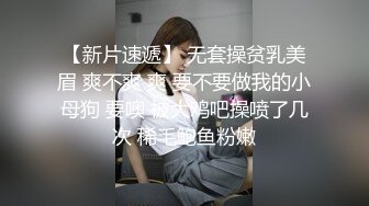 【新片速遞】 无套操贫乳美眉 爽不爽 爽 要不要做我的小母狗 要噢 被大鸡吧操喷了几次 稀毛鲍鱼粉嫩