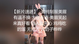 【新片速遞】   清纯制服美眉 有逼不操 大逆不道 美眉笑起来真好看 插入就开心 鸡鸡吃的溜 无毛穴 大奶子哗哗