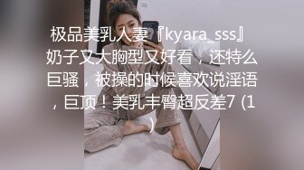 极品美乳人妻『kyara_sss』奶子又大胸型又好看，还特么巨骚，被操的时候喜欢说淫语，巨顶！美乳丰臀超反差7 (1)