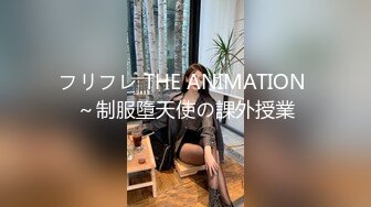 フリフレ THE ANIMATION ～制服墮天使の課外授業