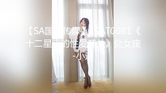 【SA国际传媒】  SAT0081《十二星座的性爱开关》处女座-小遥