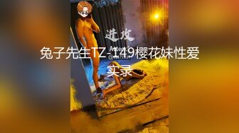 兔子先生TZ-149樱花妹性爱实录