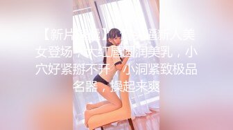 【新片速遞】  馒头逼新人美女登场，大红唇圆润美乳，小穴好紧掰不开，小洞紧致极品名器，操起来爽