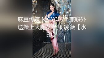 麻豆传媒 MCY0073 兼职外送操上大胸女老师 凌薇【水印】