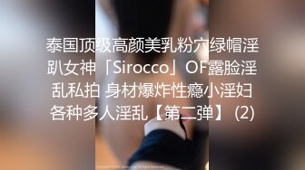 泰国顶级高颜美乳粉穴绿帽淫趴女神「Sirocco」OF露脸淫乱私拍 身材爆炸性瘾小淫妇各种多人淫乱【第二弹】 (2)