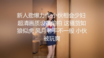 新人劲爆力作 小伙相会少妇 超清画质设备偷拍 这骚货如狼似虎 风月老手不一般 小伙被玩爽