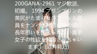 200GANA-2961 マジ軟派、初撮。 1994 プリンプリンの美尻がたまらないアパレル店員をナンパ！片思い中の彼に長年思いを伝えられない奥手女子の性欲を発散させちゃいます！ (酒井莉乃)