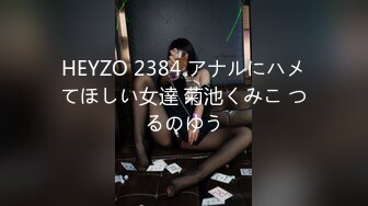 HEYZO 2384 アナルにハメてほしい女達 菊池くみこ つるのゆう