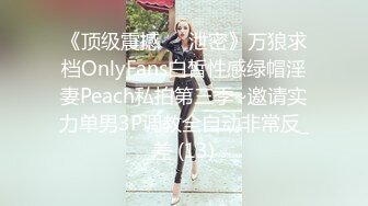 《顶级震撼㊙️泄密》万狼求档OnlyFans白皙性感绿帽淫妻Peach私拍第三季~邀请实力单男3P调教全自动非常反_差 (13)