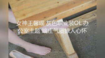 女神王馨瑶 灰色职业装OL 办公室主题 端庄气质撩人心怀