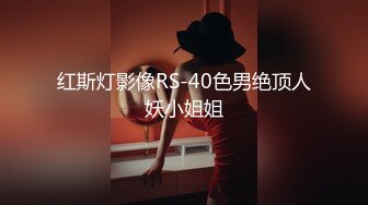 红斯灯影像RS-40色男绝顶人妖小姐姐