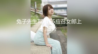 兔子先生TZ-155应召女郎上门服务