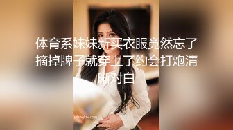 体育系妹妹新买衣服竟然忘了摘掉牌子就穿上了约会打炮清晰对白