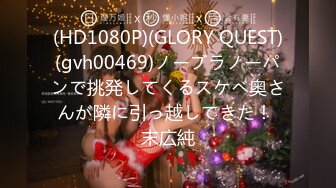 (HD1080P)(GLORY QUEST)(gvh00469)ノーブラノーパンで挑発してくるスケベ奥さんが隣に引っ越してきた！ 末広純