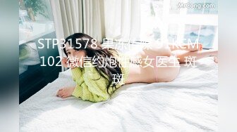 STP31578 果冻传媒 91KCM102 微信约炮性感女医生 斑斑