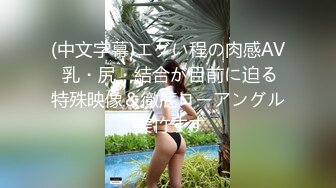 【小姨子的榨汁机】骚气逼人的江苏妹子，胸大水多，一脸狐媚让人心痒痒必须操爽