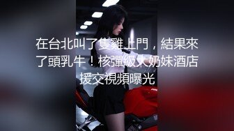 在台北叫了隻雞上門，結果來了頭乳牛！核彈級大奶妹酒店援交視頻曝光