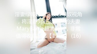 淫妻绿帽拉满，顶级绿奴视角，将淫妻3p拍成艺术的夫妻MaryBarrie超清合集，非常值得收藏品鉴【110v】 (16)